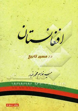 افغانستان در مسیر تاریخ