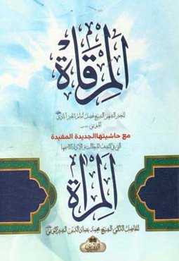 المرقاه مع حاشیتها الجدیده المفیده التی فی کشف المطالب و الادله کاسمها المراه