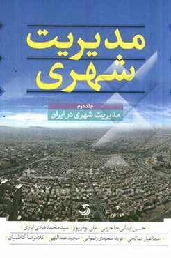 مدیریت شهری: مدیریت شهری در ایران