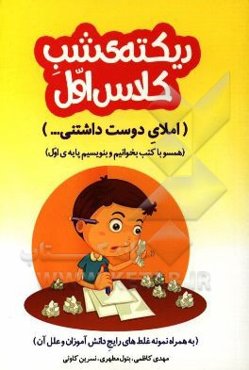 دیکته‌ی شب کلاس اول (املای دوست داشتنی....) (همسو با کتب بخوانیم و بنویسیم پایه‌ی اول) ...