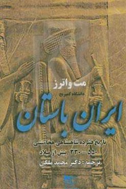 ایران باستان: تاریخ فشرده شاهنشاهی هخامنشی 550 - 330 پیش از میلاد