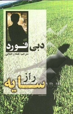 راز سایه: قدرت تسلط بر داستان‌های زندگی‌تان را به شما می‌دهد