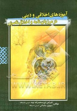 آموزه‌های اخلاقی در مرزبان‌نامه و اخلاق ناصری