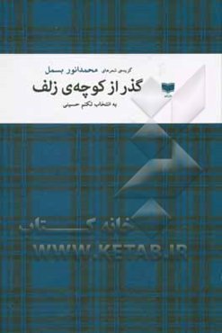 گذر از کوچه‌ی زلف: گزیده‌ی شعر‌ها