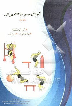 آموزش مصور حرکات ورزشی: گرم کردن پویا، پلایومتریک، پیلاتس