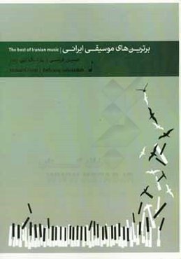 برترین‌های موسیقی ایرانی