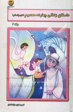 داستان زندگی چهارده معصوم (ع)