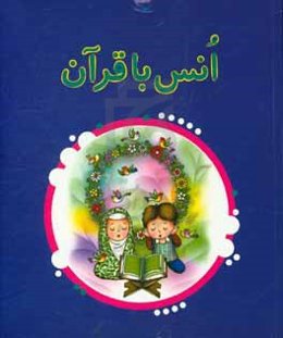 انس با قرآن