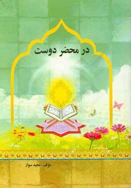 در محضر دوست