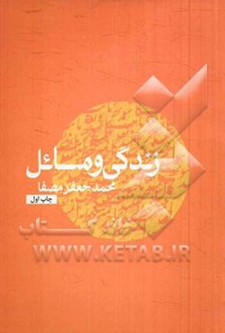 زندگی و مسائل