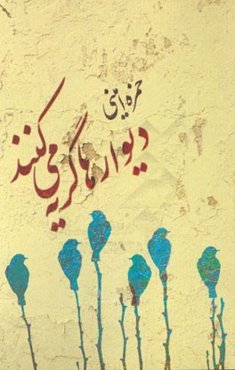 دیوارها گریه می‌کنند ...