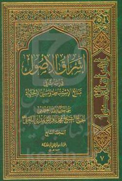 اشراق الاصول: دراسات فی منابع الاستنباط و مبانی الاجتهاد