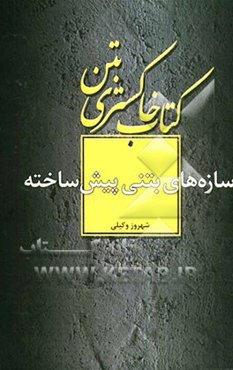 سازه‌های بتنی پیش‌ساخته