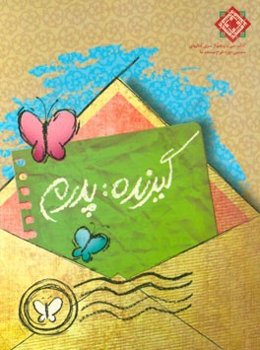 گیرنده: پدرم