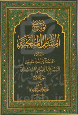 توضیح المسائل المنتخبه