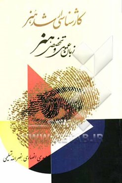 زبان عمومی و تخصصی: مجموعه هنر ویژه آمادگی آزمون کارشناسی ارشد