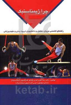 چرا ژیمناستیک (راهنمای تخصصی مربیان، معلمان و دانشجویان تربیت بدنی و علوم ورزشی)