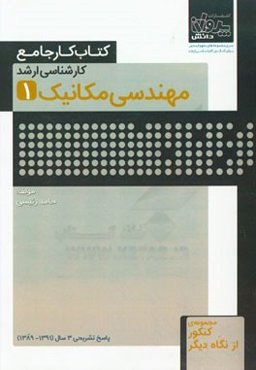 کتاب کار جامع کارشناسی ارشد مهندسی مکانیک (1)