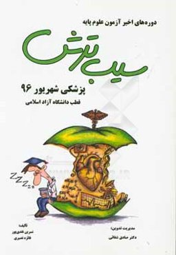 سیب ترش دوره‌های اخیر آزمون علوم پایه پزشکی شهریور 1396 قطب دانشگاه آزاد اسلامی