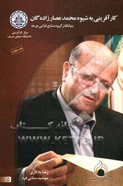 کارآفرینی به شیوه محمد عصارزاده‌گان: بنیانگذار گروه صنایع غذایی جرعه