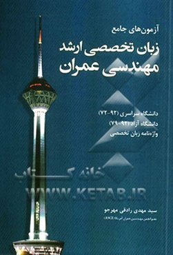 آزمون‌های جامع زبان تخصصی ارشد مهندسی عمران