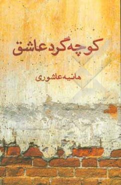 کوچه‌گرد عاشق