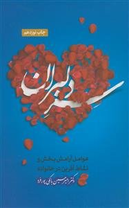 سر دلبران: عوامل آرامش بخش و نشاط آفرین در خانواده