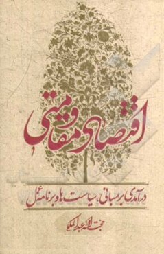 اقتصاد مقاومتی درآمدی بر مبانی، سیاست‌ها و برنامه عمل