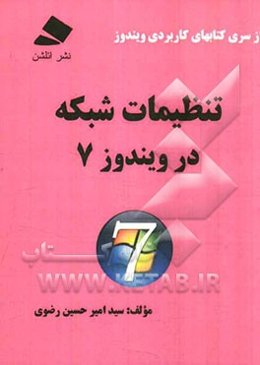 تنظیمات شبکه در ویندوز 7