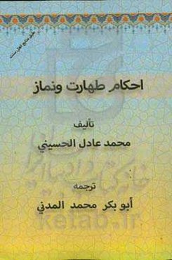 احکام طهارت و نماز