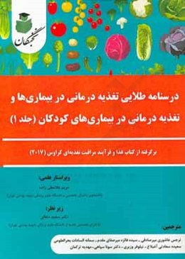 درسنامه طلایی تغذیه‌درمانی در بیماری‌ها و تغذیه‌درمانی در بیماری‌های کودکان: برگرفته از کتاب غذا و فرآیند مراقبت تغذیه‌ای کراوس (2017)