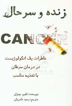 زنده و سرحال: تجربه یک پزشک در معالجه بیماران سرطانی با تغذیه درمانی