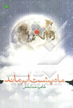 ماه پشت ابر ماند