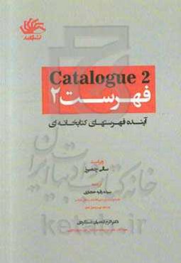 فهرست 2: آینده فهرست‌های کتابخانه‌ای