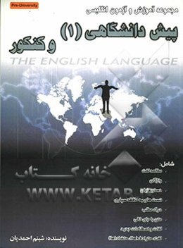 مجموعه آموزش و آزمون انگلیسی پیش دانشگاهی (1) و کنکور به انضمام مروری بر سال سوم دبیرستان