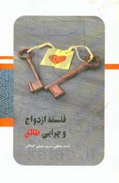 فلسفه ازدواج و چرایی طلاق