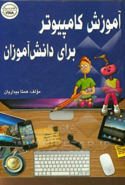 آموزش کامپیوتر برای دانش‌آموزان