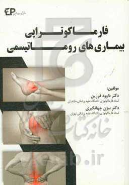 فارماکوتراپی بیماریهای روماتیسمی