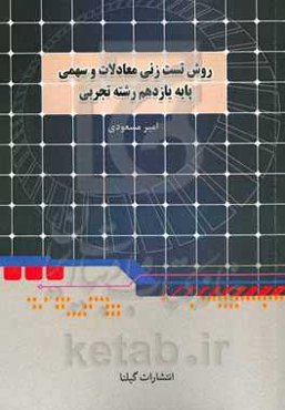 روش تست‌زنی معادلات و سهمی ریاضی تجربی کنکور: فصل 1 یازدهم