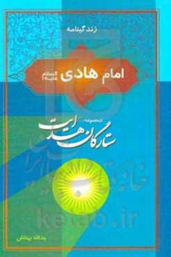 زندگینامه امام هادی (ع)