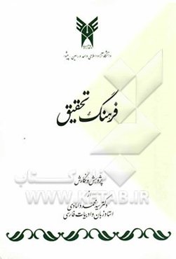 فرهنگ تحقیق