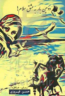 دومین‌بار به عشق سلام (رمان - خاطره)