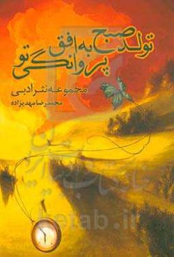 تولد صبح به افق پروانگی تو: مجموعه نثر ادبی (1400 - 1398)