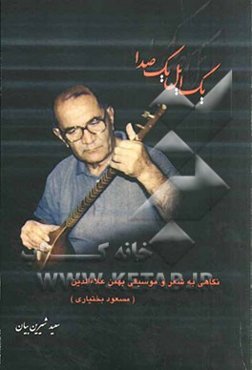 یک ایل، یک صدا: نگاهی به شعر و موسیقی