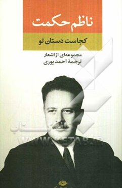 دستان تو کجاست؟: مجموعه‌ای از اشعار ناظم حکمت