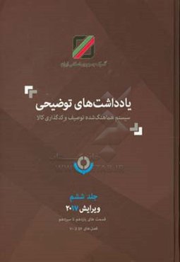 یادداشت‌های توضیحی سیستم هماهنگ‌شده توصیف و کدگذاری کالا: ویرایش 2017 قسمت‌های یازدهم تا سیزدهم فصل‌های 56 تا 70