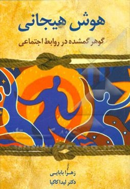 هوش هیجانی: گوهر گمشده در روابط اجتماعی