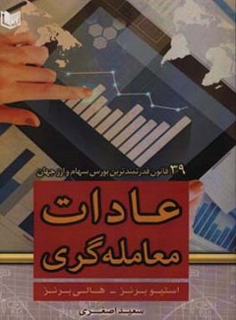 عادات معامله‌گری: 39 قانون قدرتمند جهانی بازار سهام