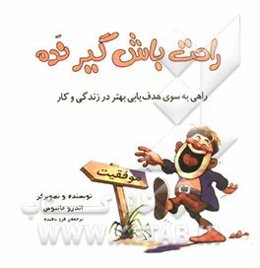 راحت باش گیرنده: راهی به سوی هدف‌یابی بهتر در زندگی و کار