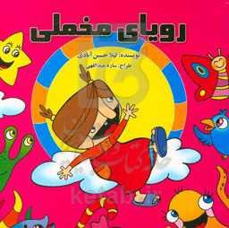 رویای مخملی